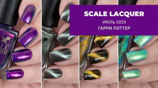 SCALE LACQUER июль 2025 || волшебная коллекция лаков для ногтей по Гарри Поттеру