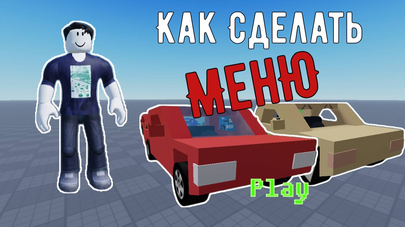 КАК СДЕЛАТЬ МЕНЮ В РОБЛОКС СТУДИО / ROBLOX STUDIO