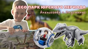 СОБИРАЕМ ЛЕГО НАБОР ПАРК ЮРСКОГО ПЕРИОДА С ДИНОЗАВРАМИ LEGO JURASSIC WORLD
