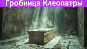 Поиски завершены! В Египте обнаружена легендарная гробница Клеопатры!