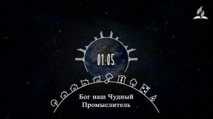 Бог наш Чудный Промыслитель - Новая аранжировка