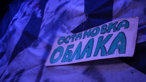 Остановка «Облака»