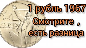 1 рубль 1967 г.