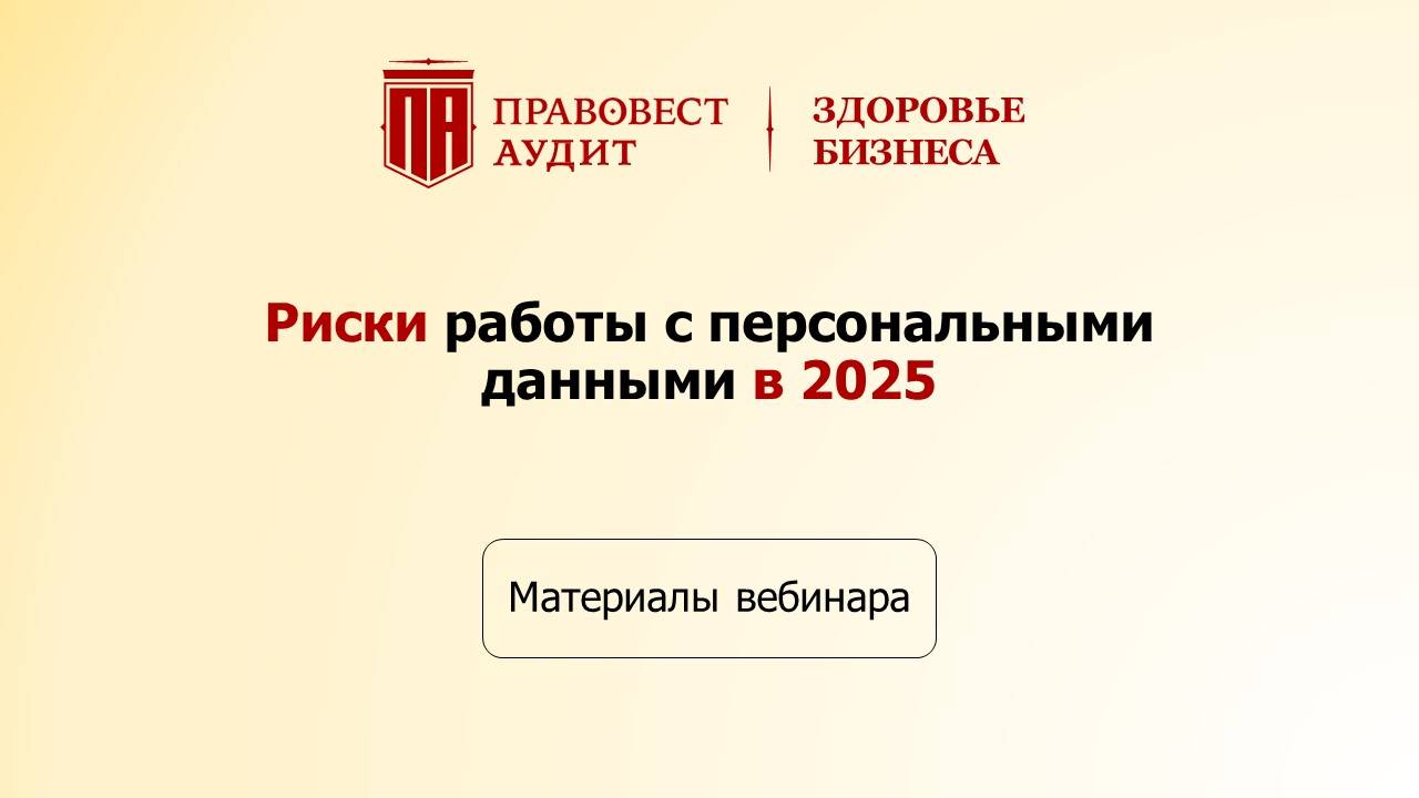 Риски работы с персональными данными в 2025 смотреть онлайн