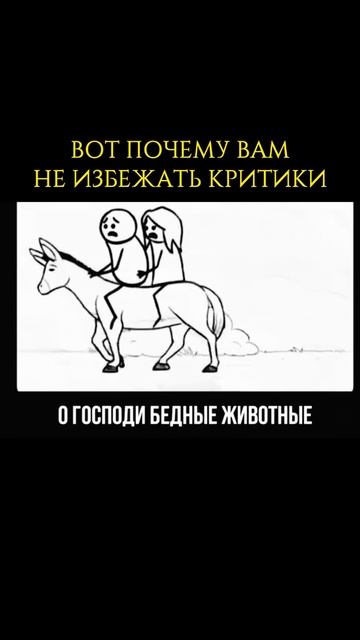 Критика всегда была, есть и будет!