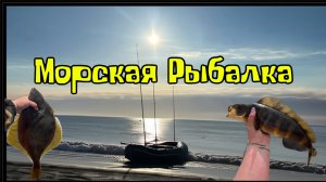 Рыбалка в Охотском море, Сахалин