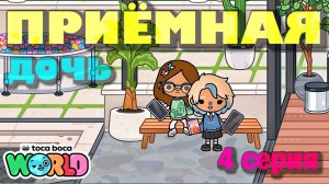ПРИЁМНАЯ ДОЧЬ || 4 серия || Тока Бока сериал