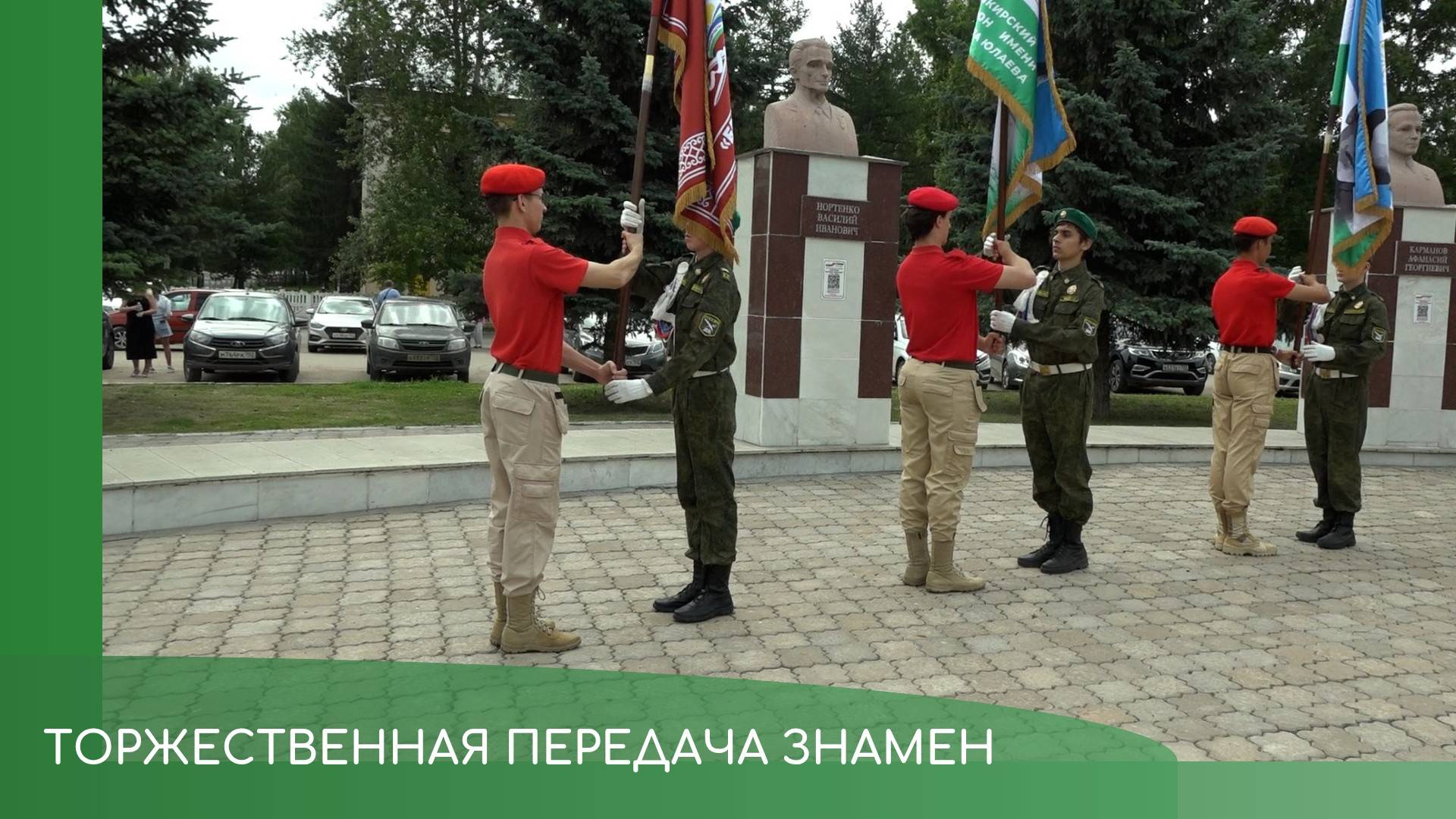 Торжественная передача знамен смотреть онлайн