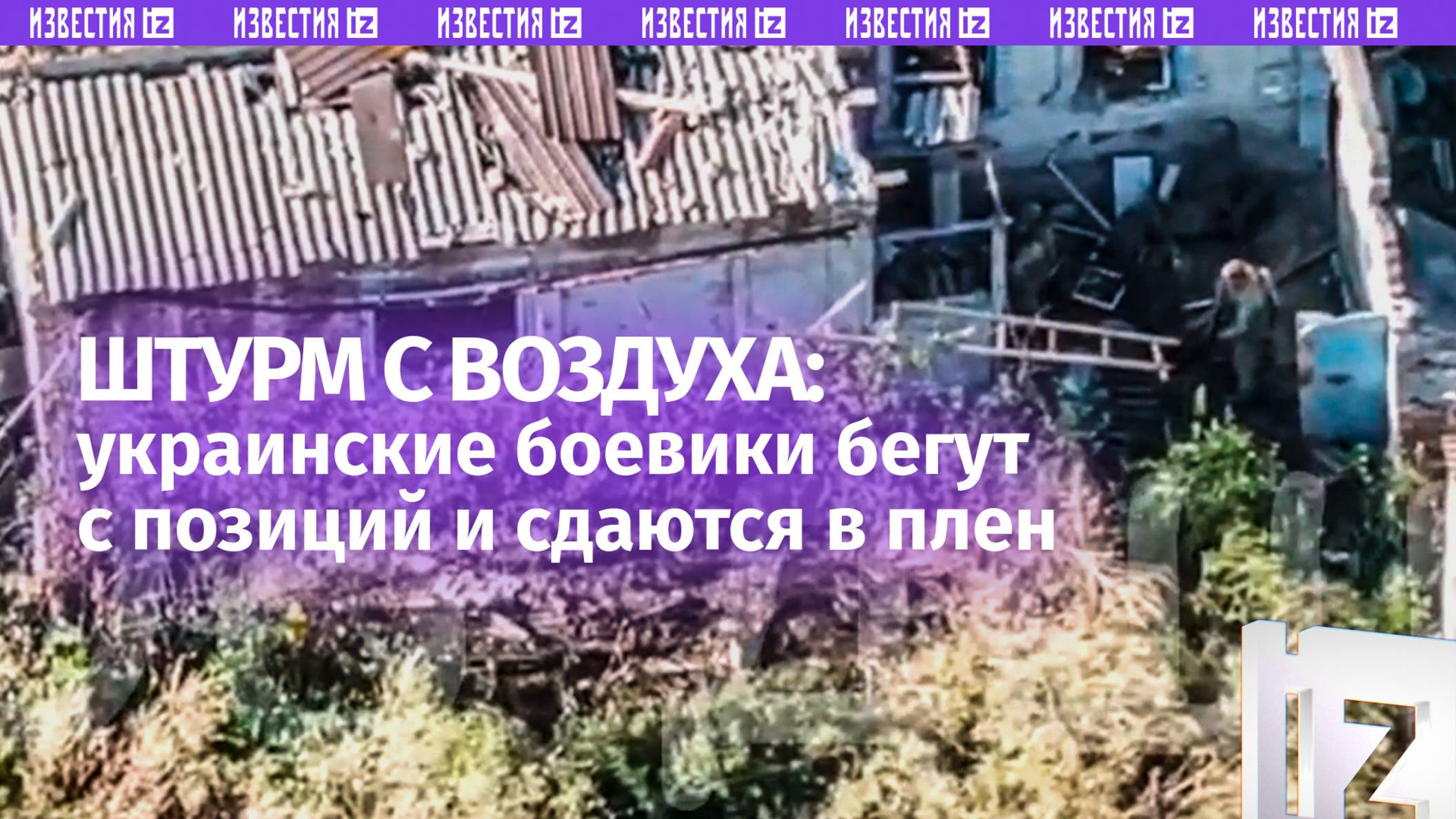 Штурм позиций ВСУ  кадры с неба: бегут отрядами и сдаются в плен