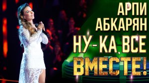 Арпи Абкарян - Любовь уставших лебедей | НУ-КА, ВСЕ ВМЕСТЕ! 6 СЕЗОН