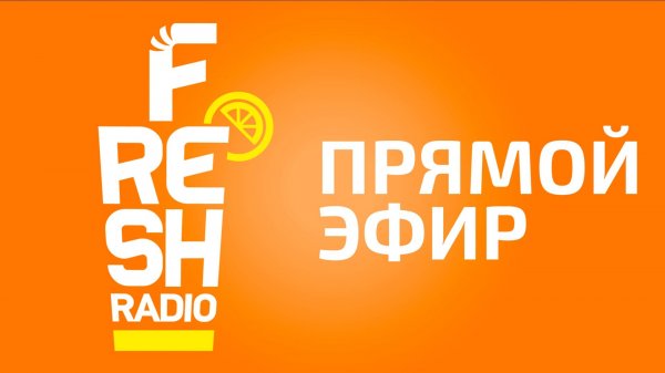 Radio FRESH - Прямой Эфир