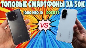 ТОПОВЫЕ СМАРТФОНЫ ЗА 30000 РУБЛЕЙ | СРАВНЕНИЕ POCO F7 И IQOO NEO 10