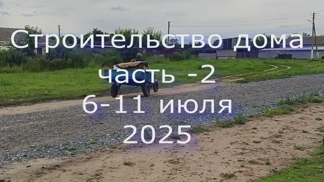 Строительство дома часть 2\\ 6-11 июля смотреть онлайн