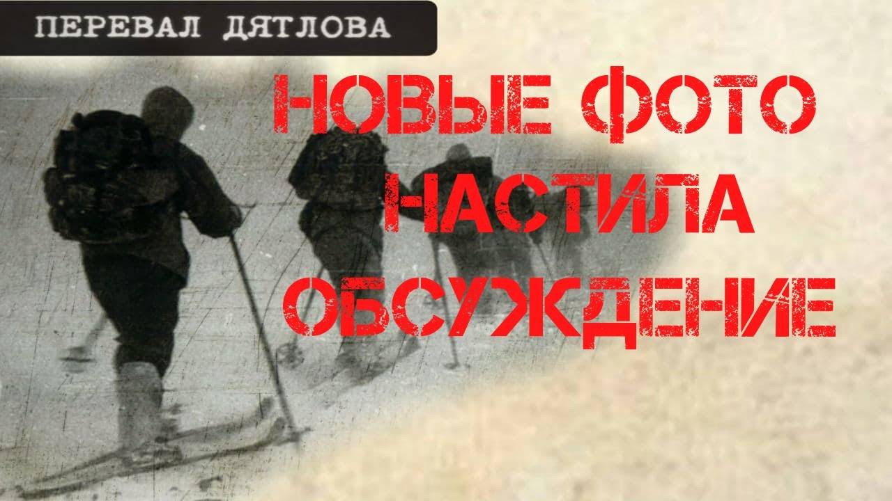 Перевал Дятлова. Новые фотографии настила. Обсуждение смотреть онлайн