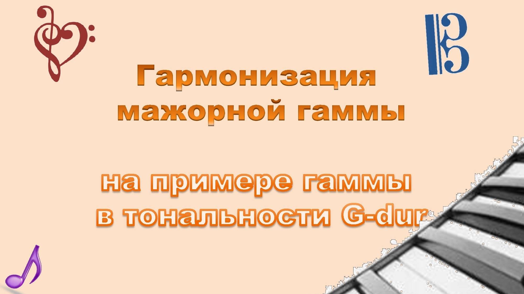 Гармонизация мажорной гаммы смотреть онлайн