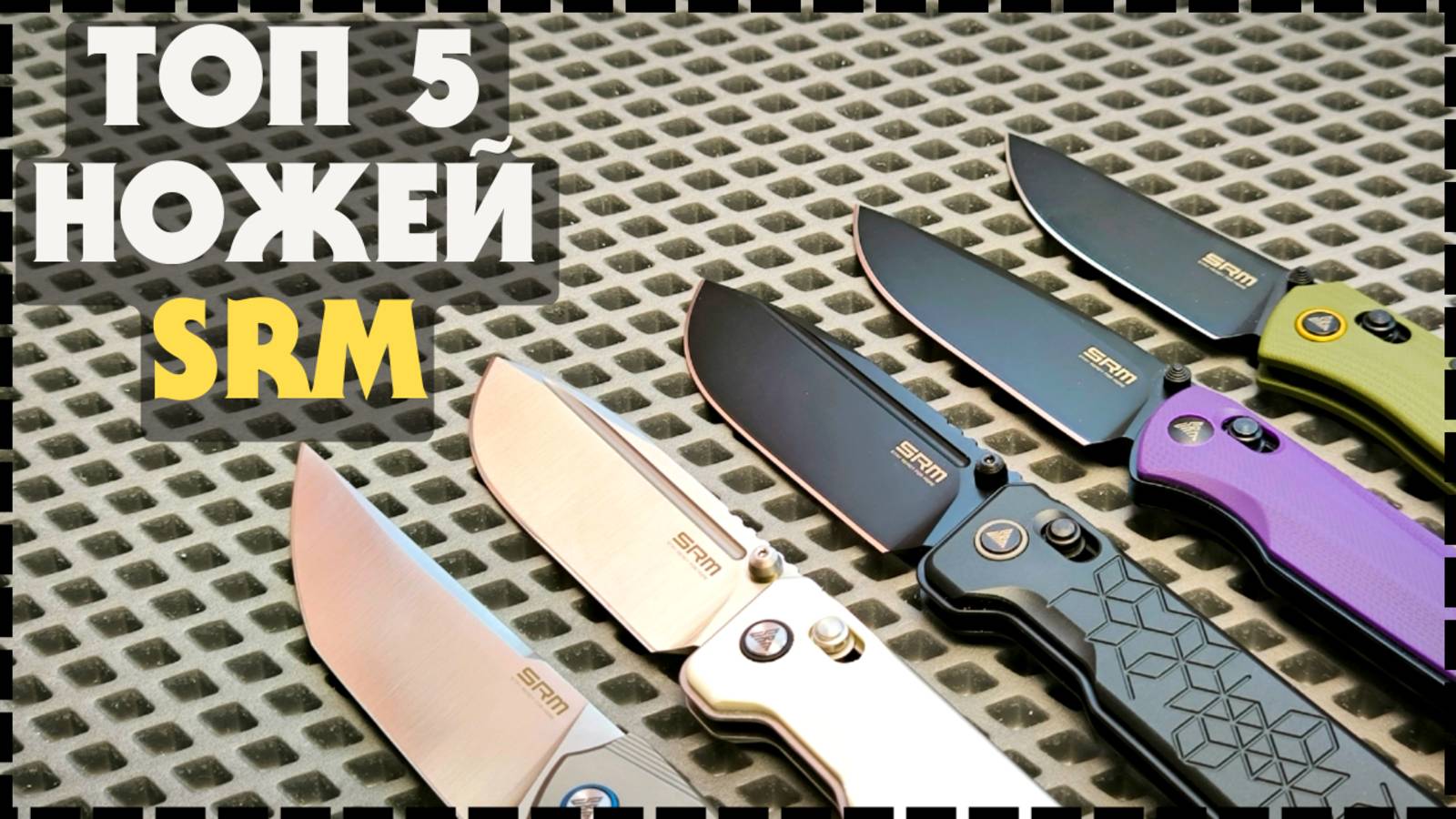 КАКОЙ НОЖ ВЫБРАТЬ НА КАЖДЫЙ ДЕНЬ? Топ 5 Ножей SRM Knives 2025 смотреть онлайн