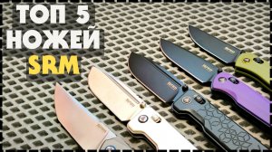 КАКОЙ НОЖ ВЫБРАТЬ НА КАЖДЫЙ ДЕНЬ? Топ 5 Ножей SRM Knives 2025