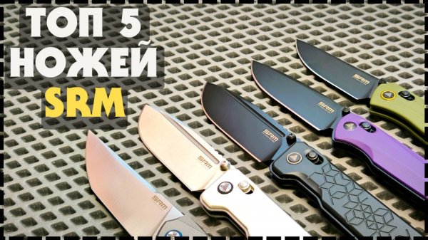 КАКОЙ НОЖ ВЫБРАТЬ НА КАЖДЫЙ ДЕНЬ? Топ 5 Ножей SRM Knives 2025