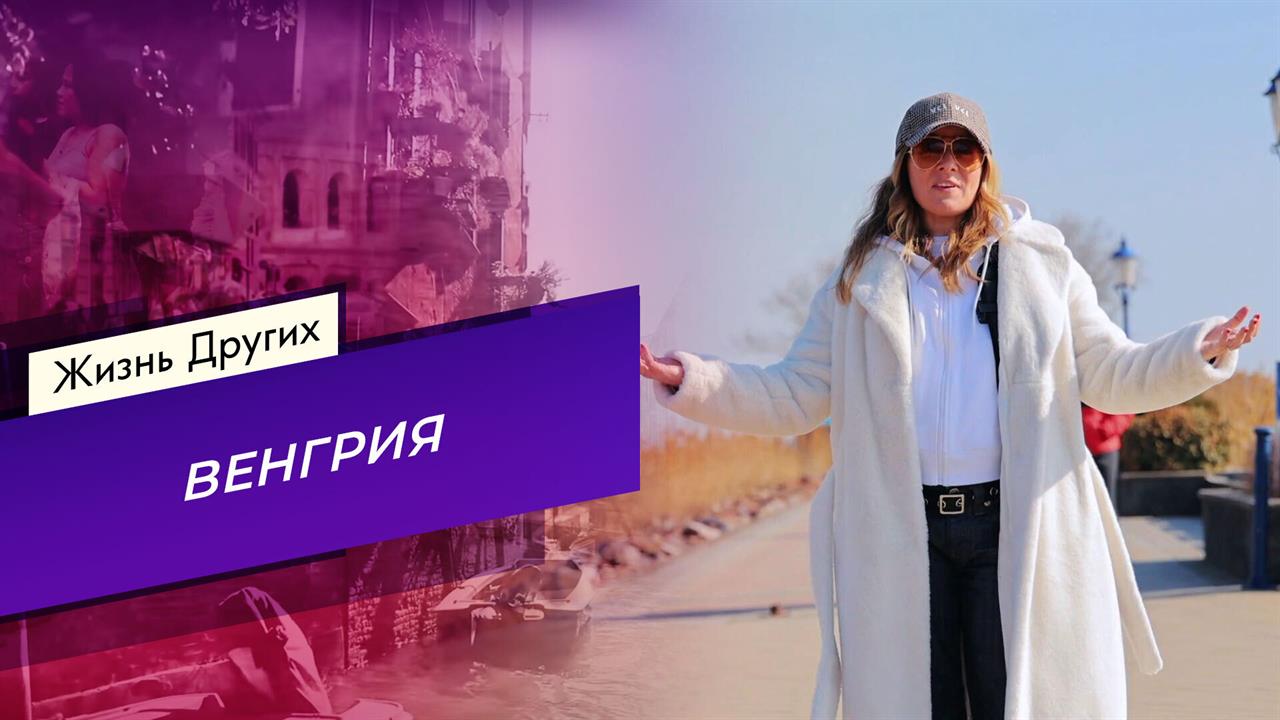 Венгрия. Жизнь других. Выпуск от 13.07.2025 смотреть онлайн