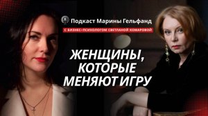 Женщины, которые меняют игру