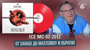 ICE MC 93-2012 от Savage до Masterboy и обратно