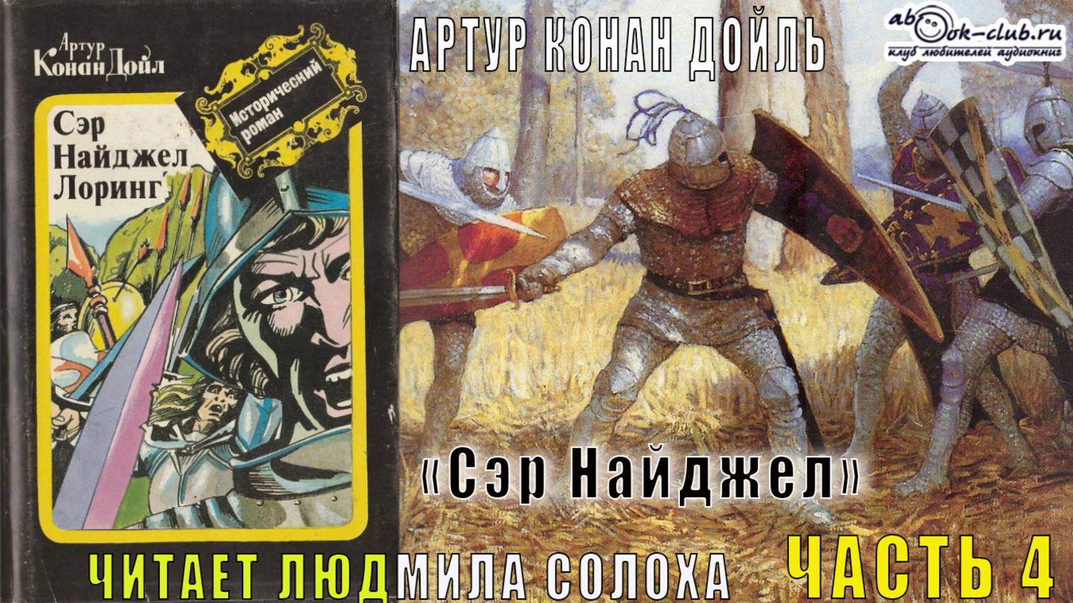Артур Конан Дойль "Сэр Найджел" (часть 4)