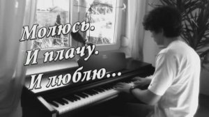 МОЛЮСЬ, И ПЛАЧУ, И ЛЮБЛЮ. Фильм Сергея Серюбина.