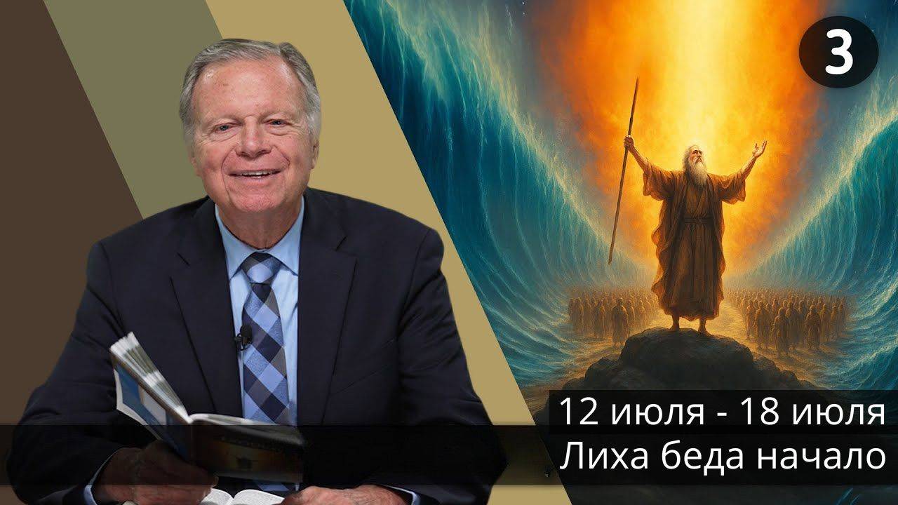 Субботняя школа с Марком Финли | Урок 3 — III квартал 2025 года смотреть онлайн