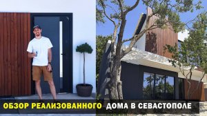 Обзор реализованного дома в Севастополе от архитектурного бюро Shein Architects