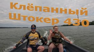 Клёпанный(как самолёт) Штокер 430 на Бердском заливе. Лодка 140 кг + 45 кг мотор = нерегистрат.