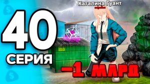 -1 МЛРД! Я не Верю в Это.. 😱❌ ПУТЬ БОМЖА на РОДИНА РП МОБАЙЛ #40 - на RODINA RP