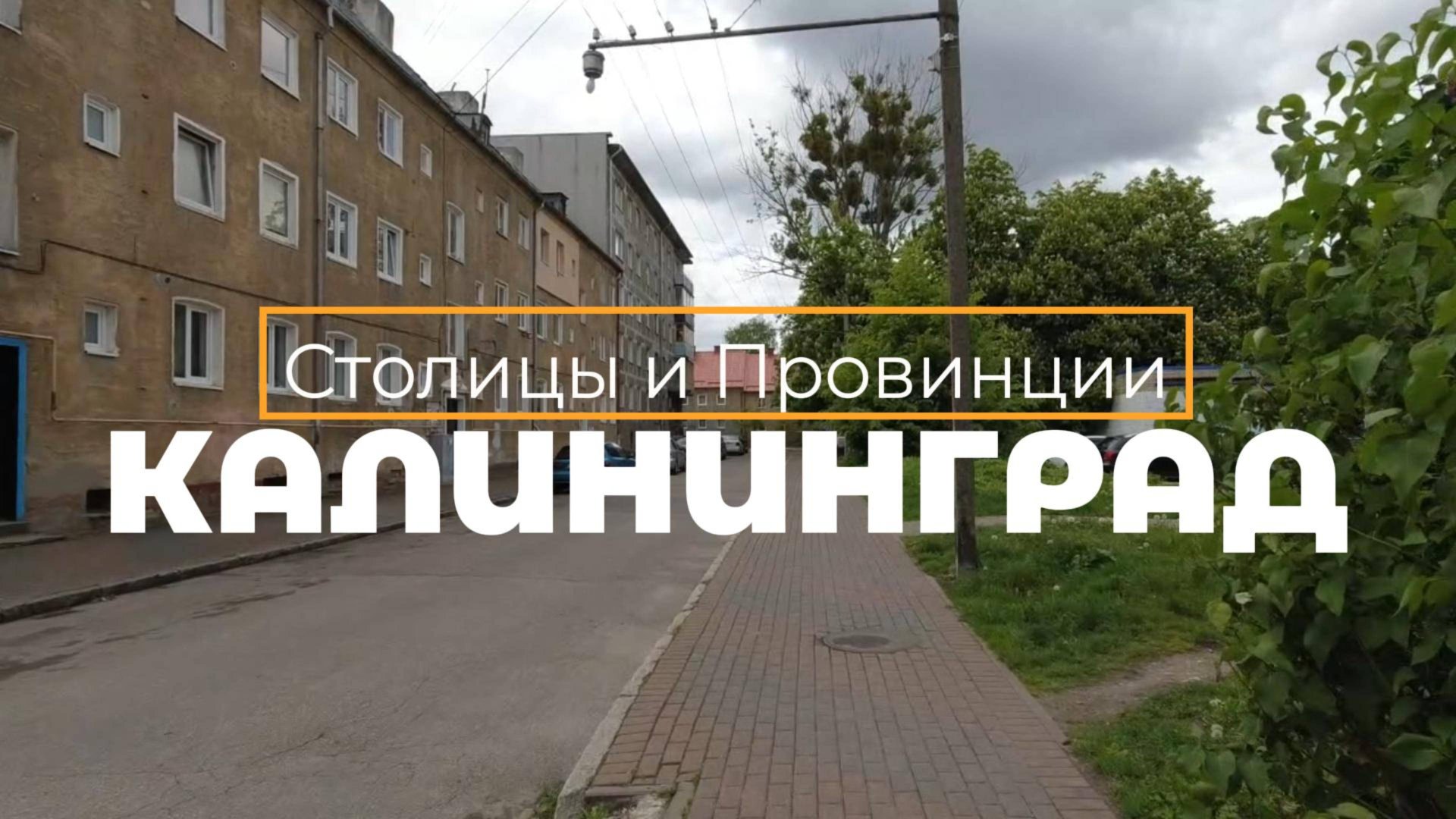 Калининград, Московский район города