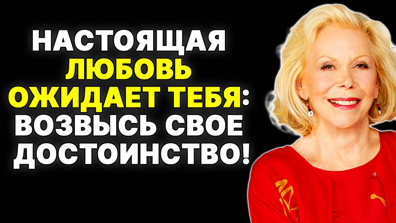 Достоинство - ключ к настоящей любви: Совет от Луизы Хей —  ЛУИЗА ХЕЙ