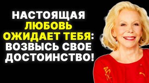 Достоинство - ключ к настоящей любви: Совет от Луизы Хей —  ЛУИЗА ХЕЙ