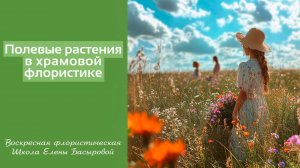Полевые цветы и травы в храмовой флористике