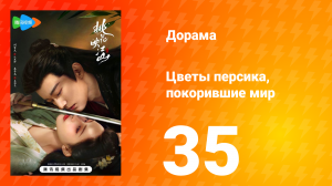 Цветы персика, покорившие мир 1 сезон 35 серия