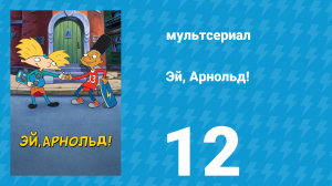 Эй, Арнольд! 1 сезон 12 серия «Подземка / Кашляющий Эд» (мультсериал, 1996)