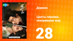 Цветы персика, покорившие мир 1 сезон 28 серия