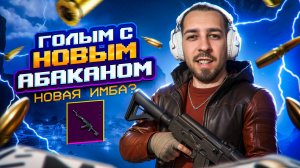 ГОЛЫМ С НОВЫМ АБАКАНОМ?😱 ЭТО НОВАЯ ИМБА?😎 В METRO ROYALE?! / PUBG MOBILE / МЕТРО РОЯЛЬ