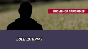 Позывной Парфюмер