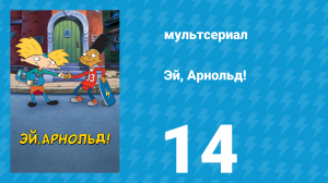 Эй, Арнольд! 1 сезон 14 серия «Лучший в орфографии / Человек-голубь» (мультсериал, 1996)
