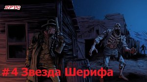Прохождение Blood West : Глава 1 Каньон - Серия 4: Звезда Шерифа