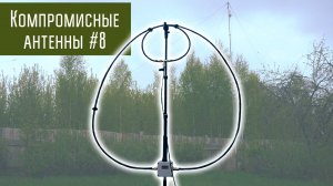 Компромиссные антенны #8 Магнитная рамка