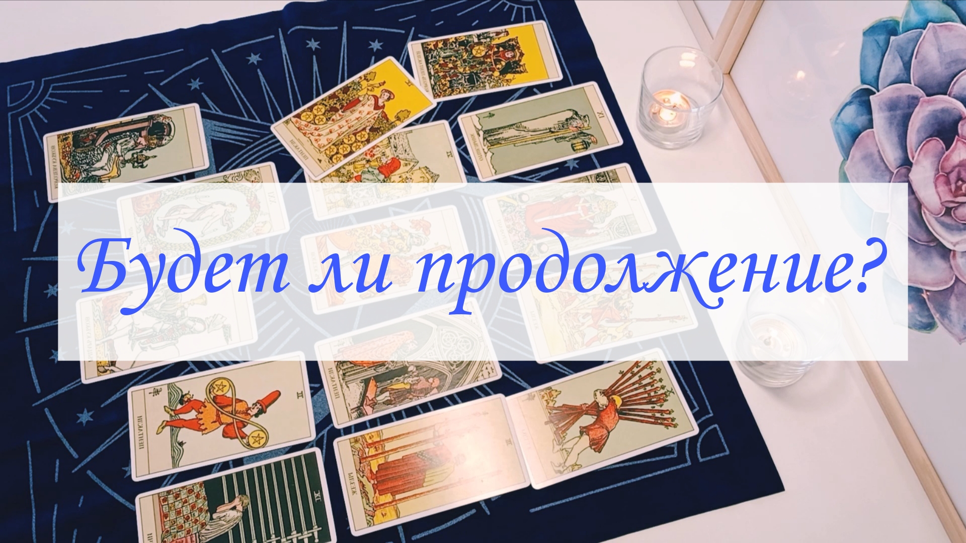 БУДЕТ ЛИ ПРОДОЛЖЕНИЕ? смотреть онлайн