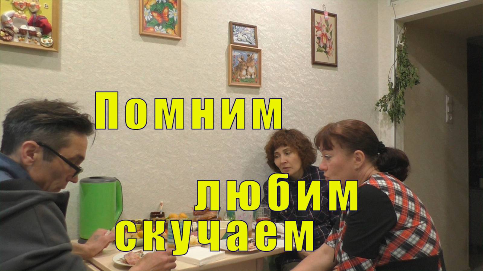 ПОМНИМ ЛЮБИМ И ОЧЕНЬ СКУЧАЕМ / 08 июля 2025 смотреть онлайн