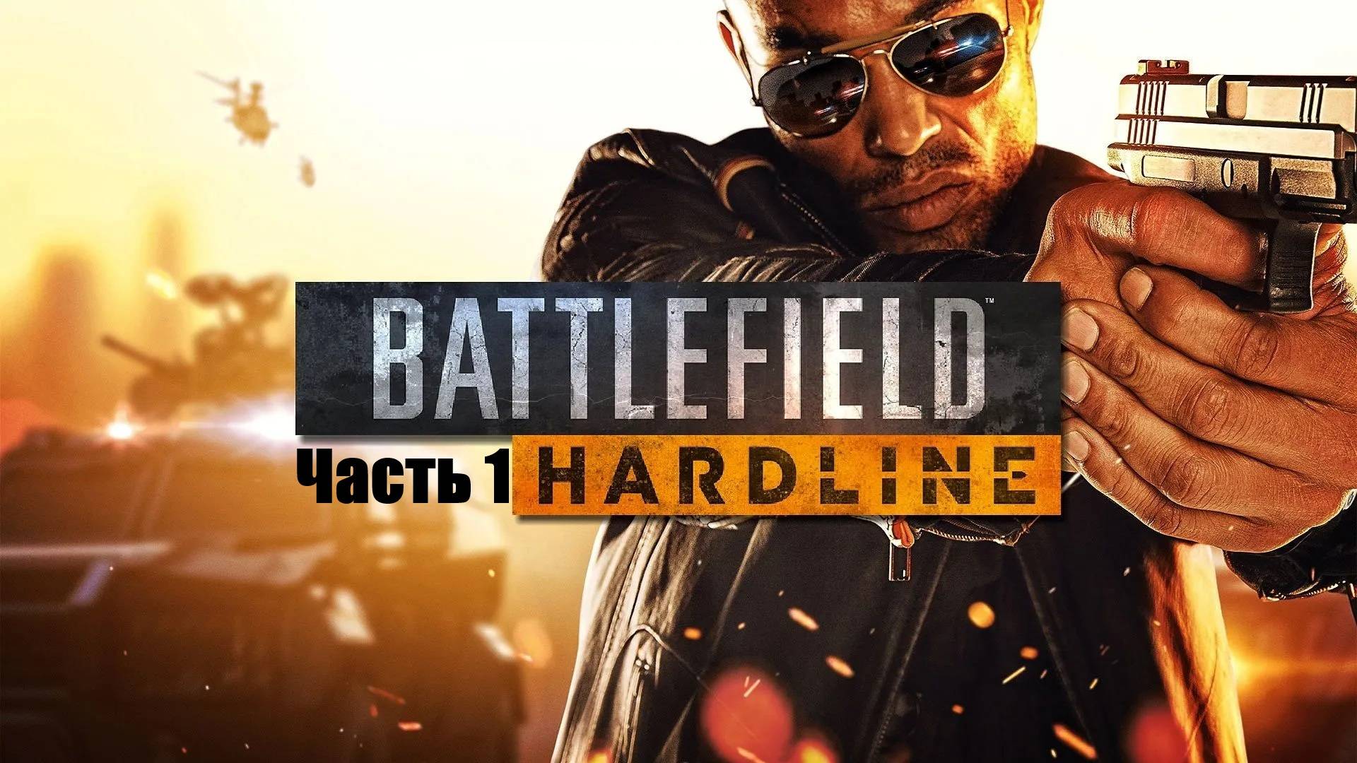 Прохождение Battlefield™ Hardline. Часть 1.