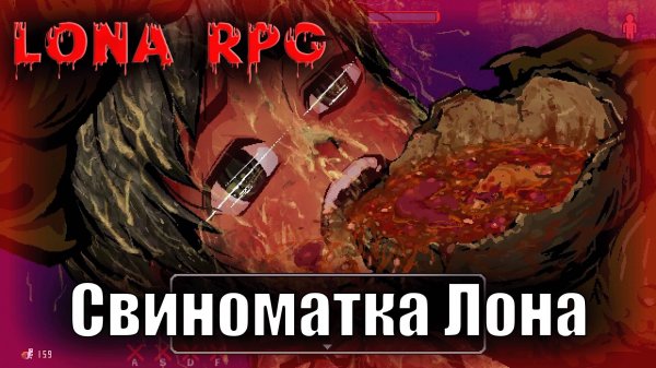 Свиноматка Лона | Lona RPG