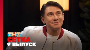 Сетка, 1 сезон, 9 выпуск - Шкуро, Блохина, Батрутдинов, Каграманов, Бантеева