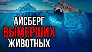 Айсберг ВЫМЕРШИХ животных