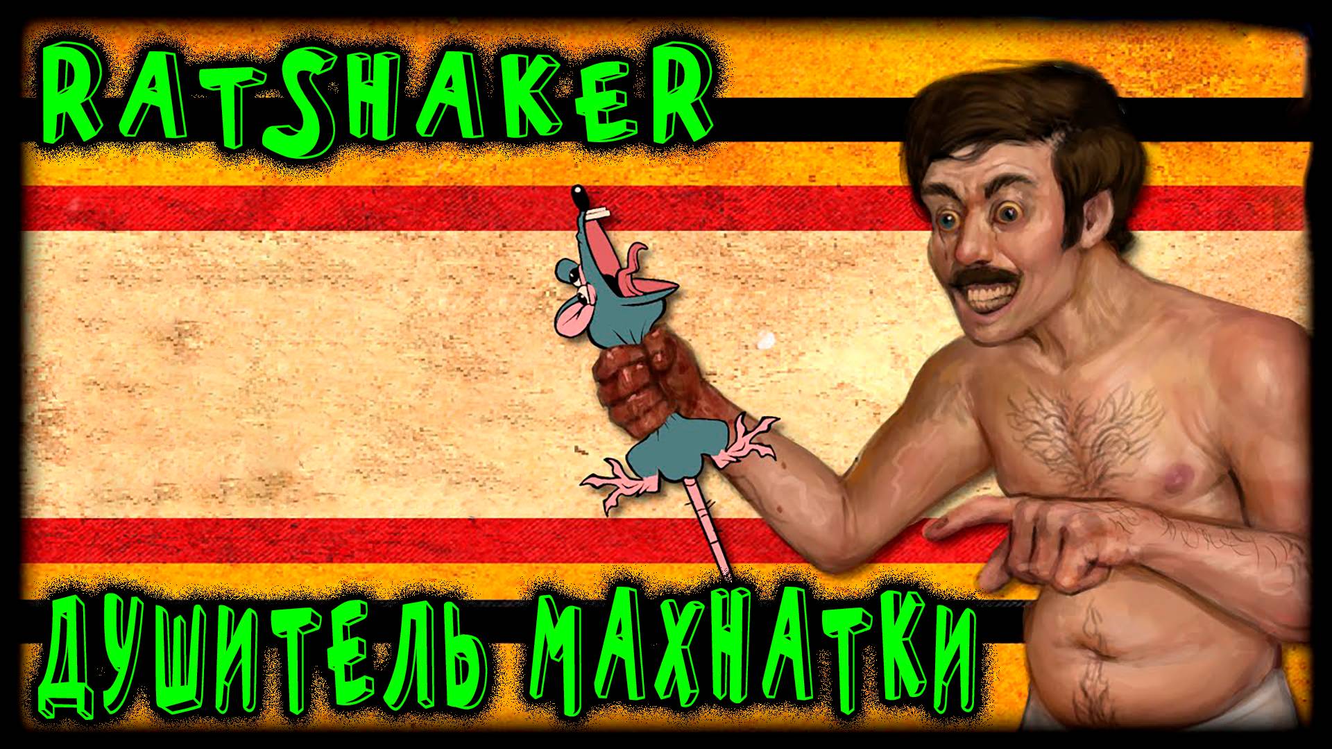RATSHAKER - полное прохождение хоррора созданного с помощью запрещённых веществ